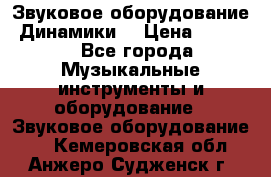 Звуковое оборудование “Динамики“ › Цена ­ 3 500 - Все города Музыкальные инструменты и оборудование » Звуковое оборудование   . Кемеровская обл.,Анжеро-Судженск г.